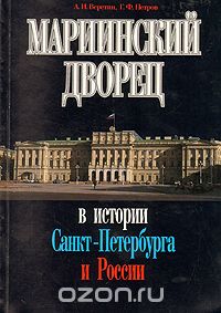  - Мариинский дворец в истории Санкт-Петербурга и России