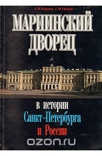  - Мариинский дворец в истории Санкт-Петербурга и России