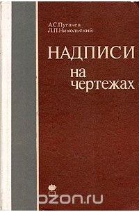  - Надписи на чертежах