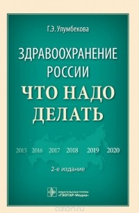 Гузель Улумбекова - Здравоохранение России. Что надо делать