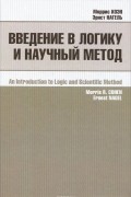  - Введение в логику и научный метод