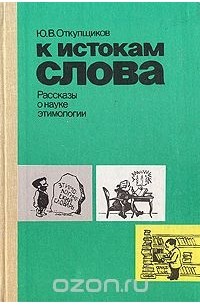 К истокам слова