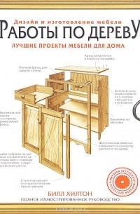 Работы по дереву лучшие проекты мебели для двора и сада хилтон билл