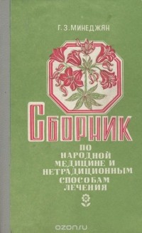 Г. З. Минеджян - Сборник по народной медицине и нетрадиционным способам лечения