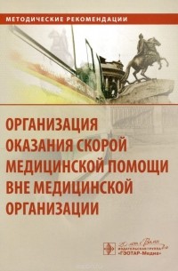  - Организация оказания скорой медицинской помощи вне медицинской организации