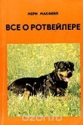 Все о ротвейлере