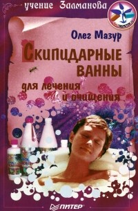 Олег Мазур - Скипидарные ванны для лечения и очищения. Учение Залманова