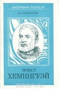 Борис Гиленсон - Эрнест Хемингуэй