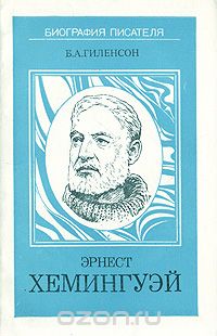 Борис Гиленсон - Эрнест Хемингуэй