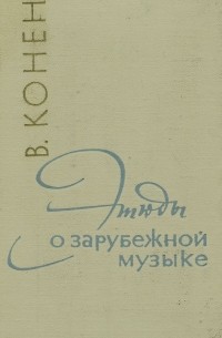 Этюды о зарубежной музыке