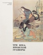 Айнура Юсупова - Три века японской гравюры