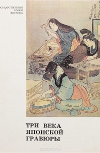Айнура Юсупова - Три века японской гравюры