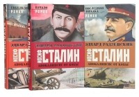 Эдвард Радзинский - Цикл "Апокалипсис от Кобы" (комплект из 3 книг) (сборник)