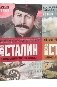 Эдвард Радзинский - Цикл "Апокалипсис от Кобы" (комплект из 3 книг) (сборник)