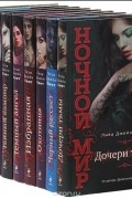 Ночной мир (комплект из 9 книг)