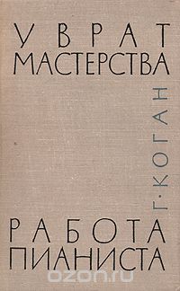 Григорий Коган - У врат мастерства. Работа пианиста (сборник)