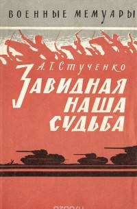 Андрей Стученко - Завидная наша судьба