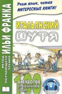 Итальянский шутя. 100 анекдотов для начального чтения