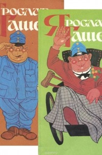 Ярослав Гашек - Похождения бравого солдата Швейка во время Мировой войны (комплект из 2 книг)