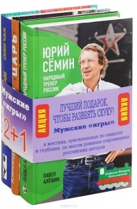  - Юрий Семин. Народный тренер России. По прозвищу "Царь". Проклятие Индигирки (комплект из 3 книг)