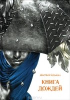 Дмитрий Бурыкин - Книга дождей