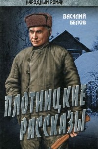 Василий Белов - Плотницкие рассказы