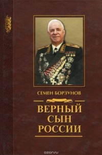 Семен Борзунов - Верный сын России