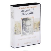 Анатолий Рыбаков - Собрание сочинений (сборник)