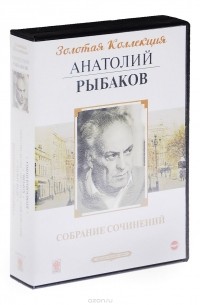Анатолий Рыбаков - Собрание сочинений (сборник)