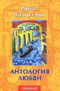Ринат Валиуллин - Антология любви-2