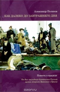 Александр Поляков - Как далеко до завтрашнего дня