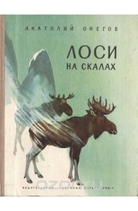 Анатолий Онегов - Лоси на скалах