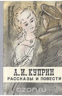 А. И. Куприн - Рассказы и повести