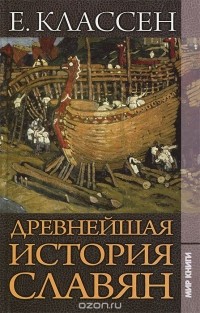 Егор Классен - Древнейшая история славян