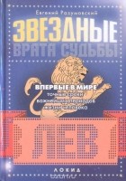 Евгений Разумовский - Звездные врата Судьбы: Лев