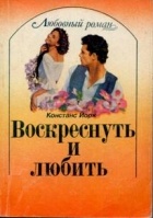 Констанс Йорк - Воскреснуть и любить