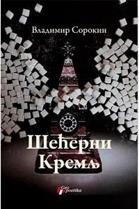 Владимир Сорокин - Шећерни Кремљ