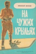 Николай Внуков - На чужих крыльях