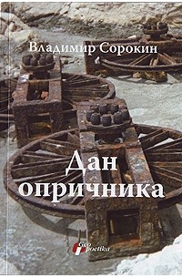 Владимир Сорокин - Дан опричника