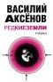 Василий Аксёнов - Редкие земли