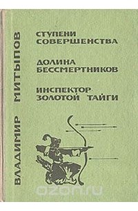 Владимир Митыпов - Ступени совершенства. Долина бессмертников. Инспектор Золотой тайги