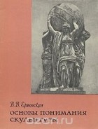Вера Ермонская - Основы понимания скульптуры