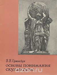 Вера Ермонская - Основы понимания скульптуры