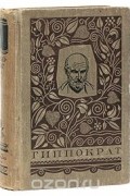  Гиппократ - Гиппократ. Избранные книги