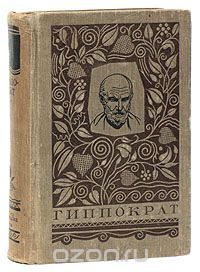  Гиппократ - Гиппократ. Избранные книги