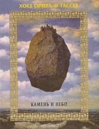 Хосе Ортега-и-Гассет - Камень и небо