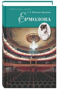 Т. Л. Щепкина-Куперник - Ермолова