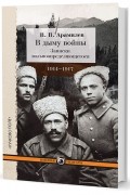 В дыму войны. Записки вольноопределяющегося. 1914–1917