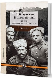 Иван Арамилев - В дыму войны. Записки вольноопределяющегося. 1914-1917