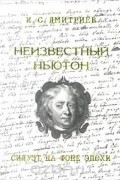 Неизвестный Ньютон. Силуэт на фоне эпохи